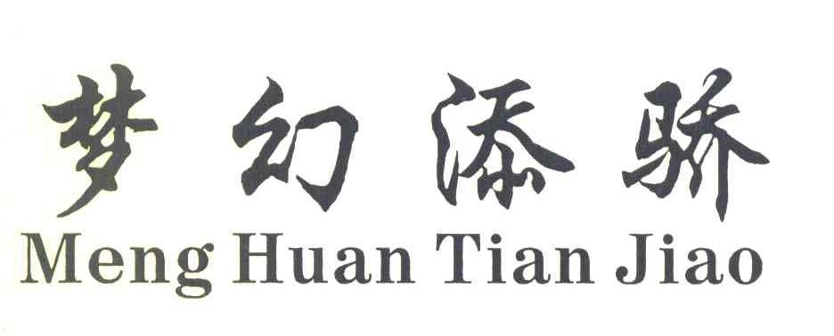 梦幻添骄