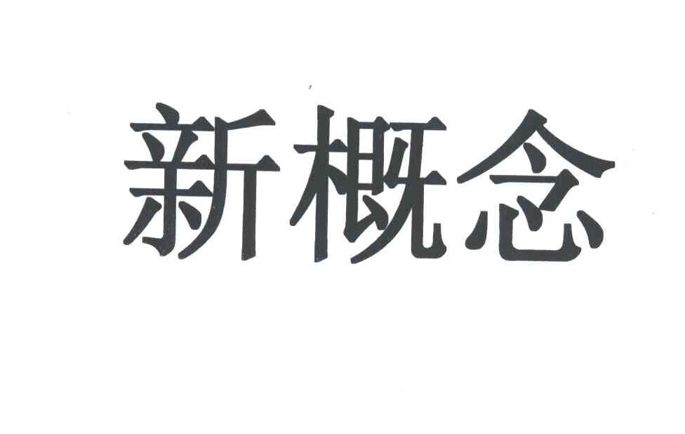 新概念