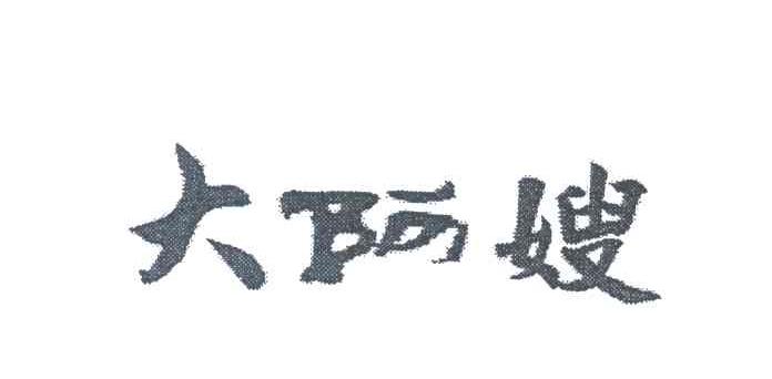 大阿嫂