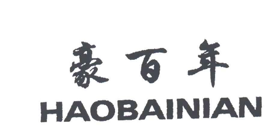 豪百年