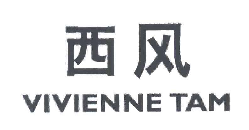 西风;VIVIENNE TAM