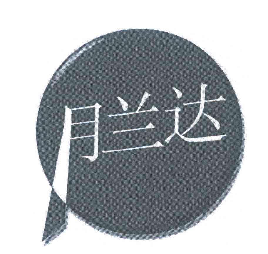 月兰达