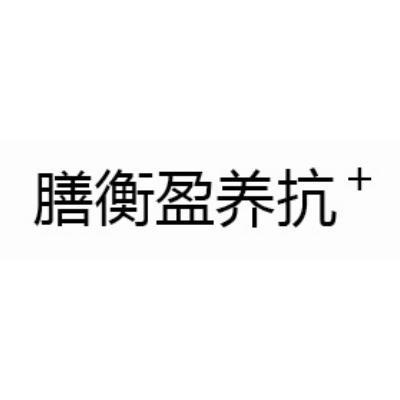 膳衡盈养抗+