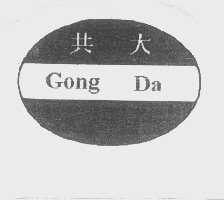 共大