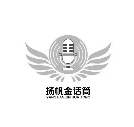 扬帆金话筒
