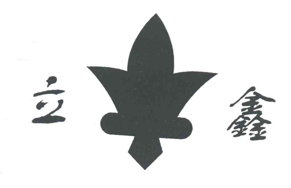立鑫