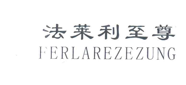 法莱利至尊;FERLAREZUNG