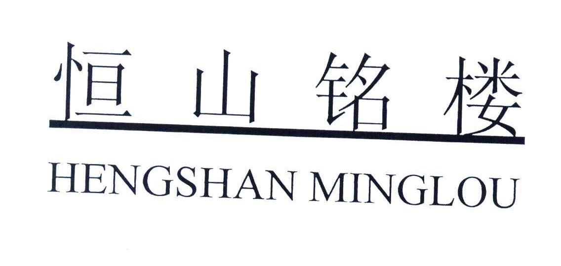 恒山铭楼