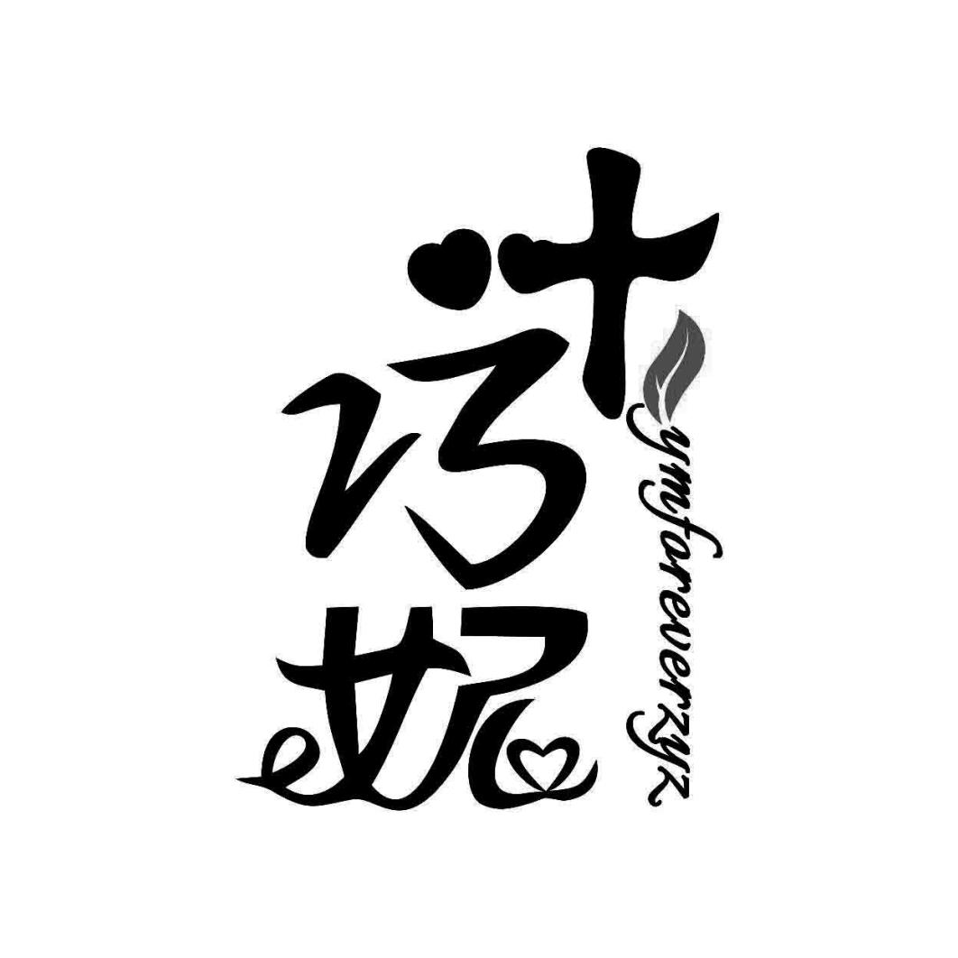 叶巧妮 YMFOREVERZYZ