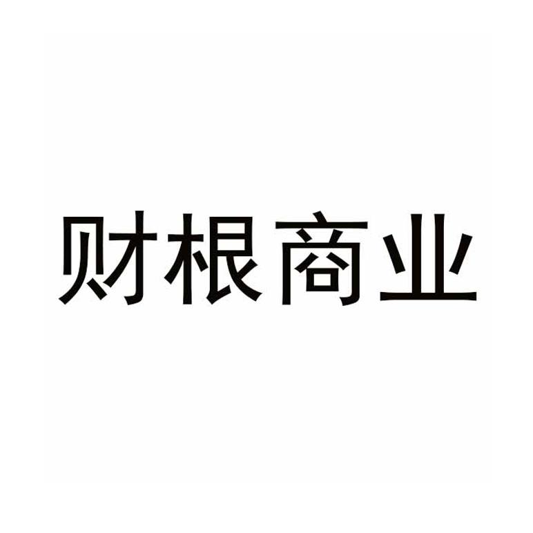 财根商业