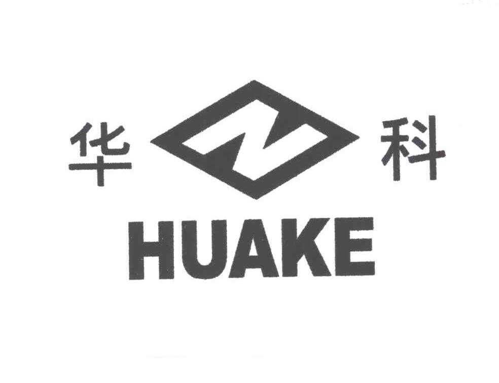 华科