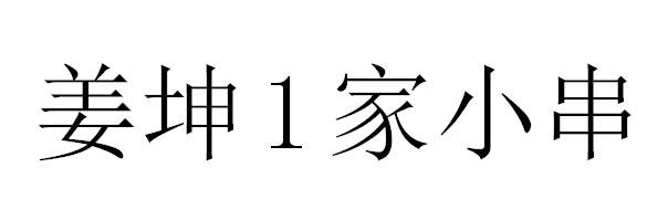 姜坤1家小串