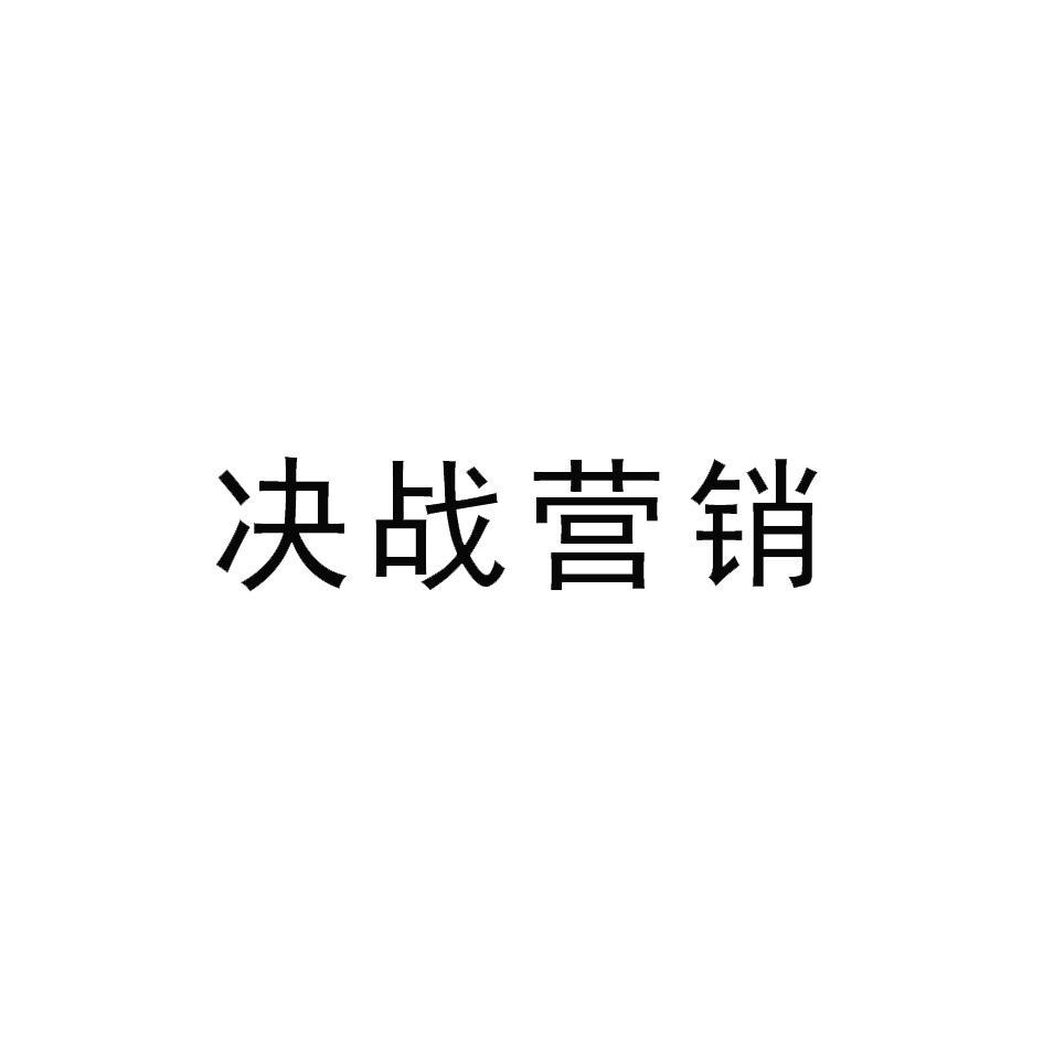 决战营销