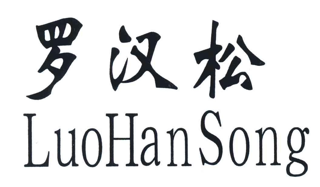 罗汉松