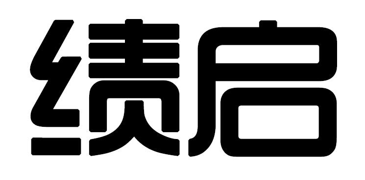 绩启