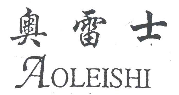 奥雷士