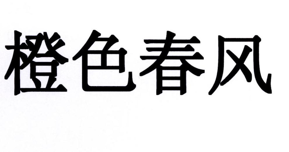 橙色春风