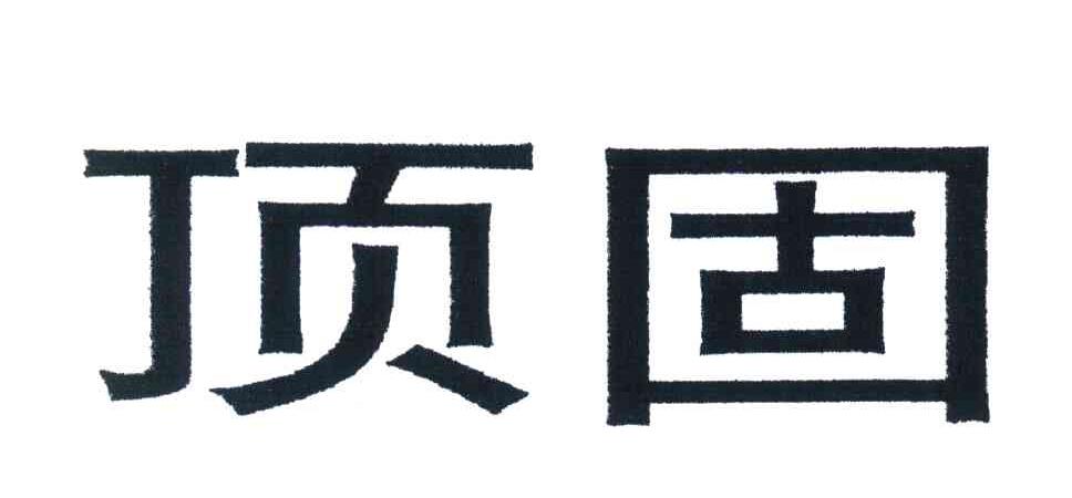 顶固