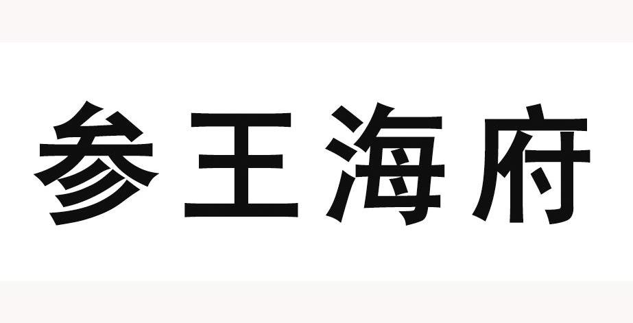 参王海府