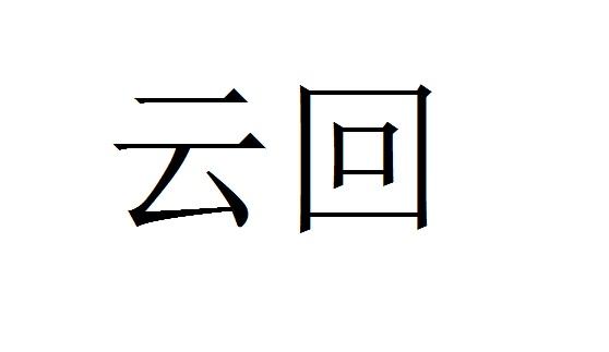 云回