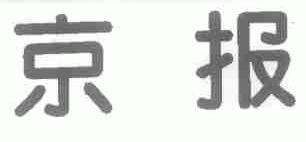 京报