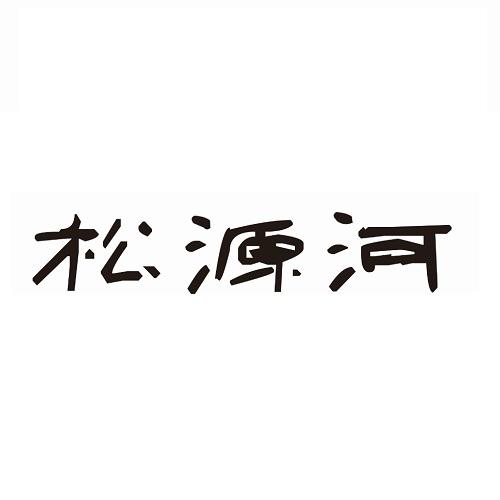 松源河