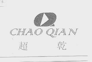 超乾