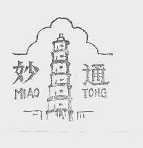 妙通