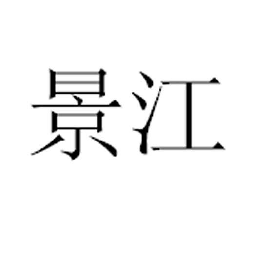 景江