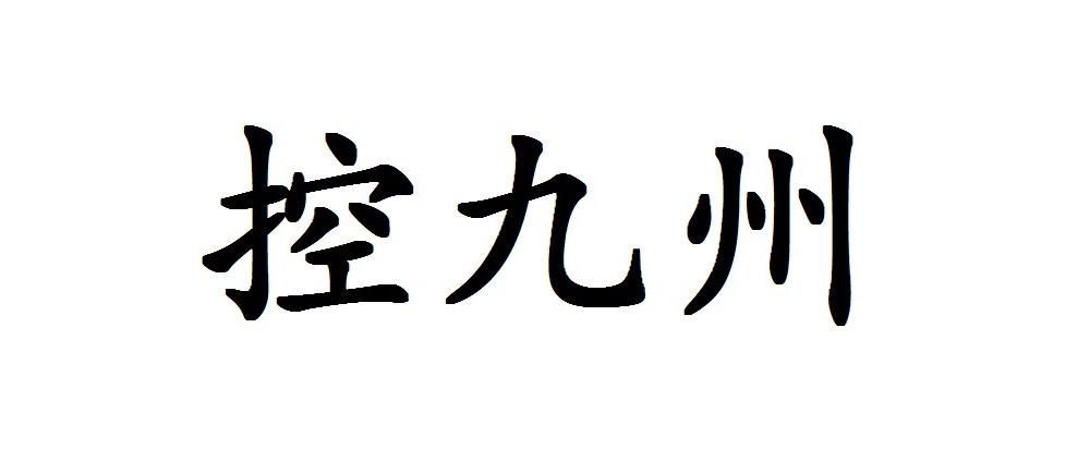 控九州
