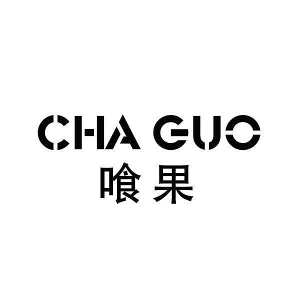 喰果 CHA GUO