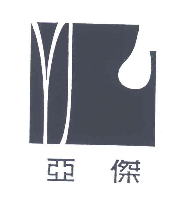亚杰及图