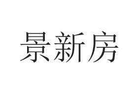 景新房