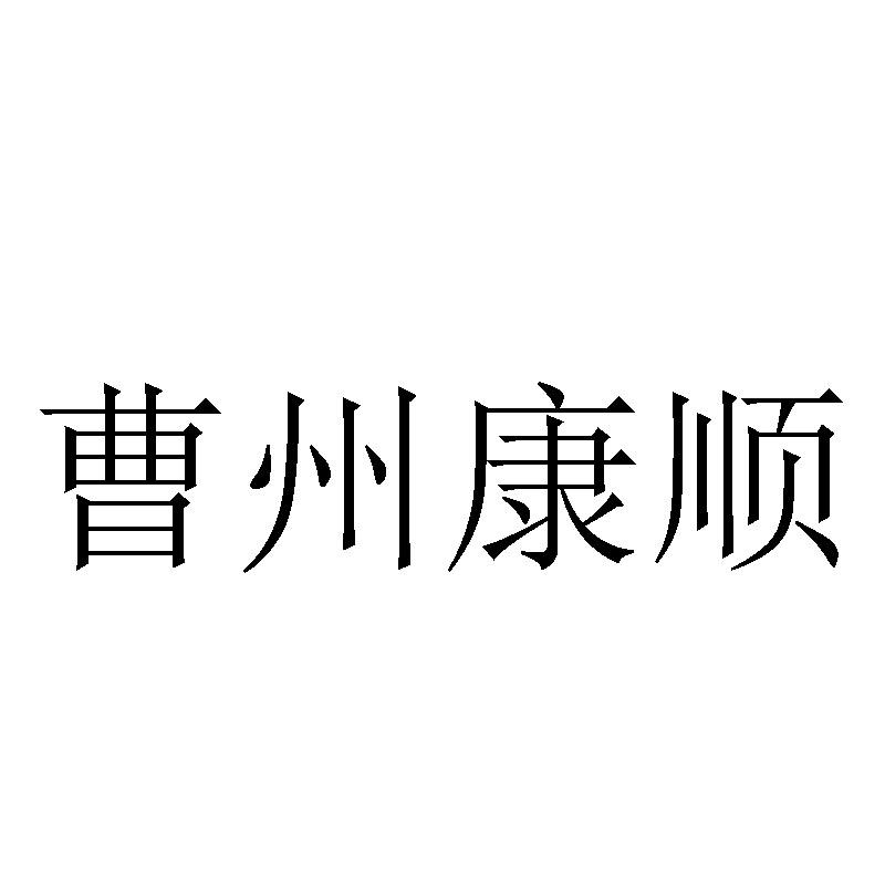 曹州康顺