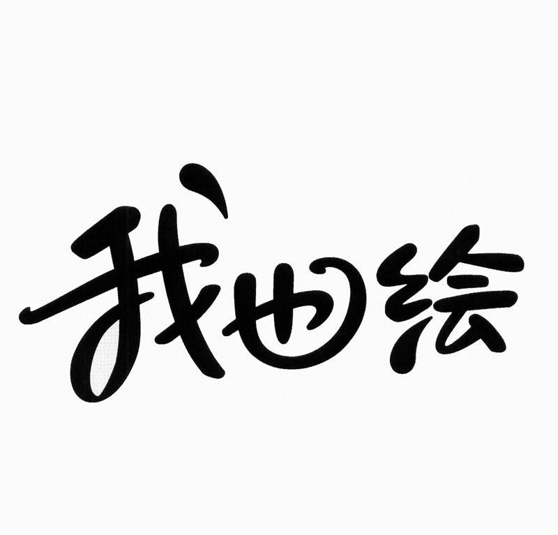 我也绘