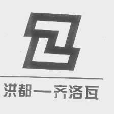 洪都-齐洛瓦