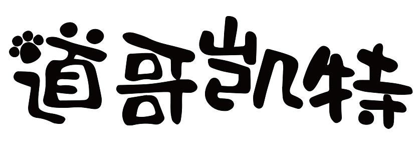 道哥凯特