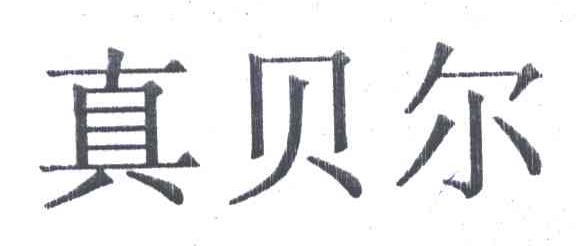 真贝尔