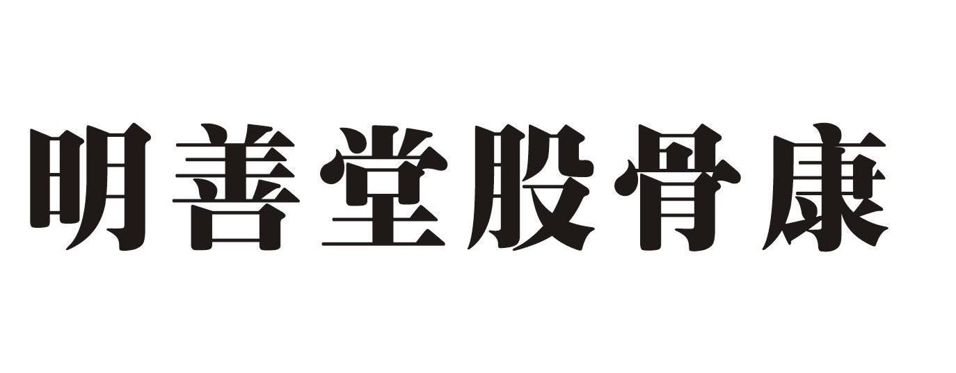 明善堂股骨康