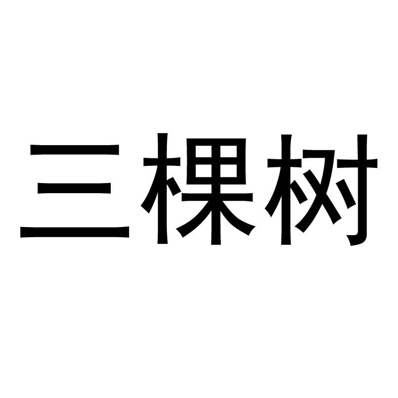 三棵树