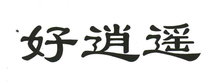 好逍遥