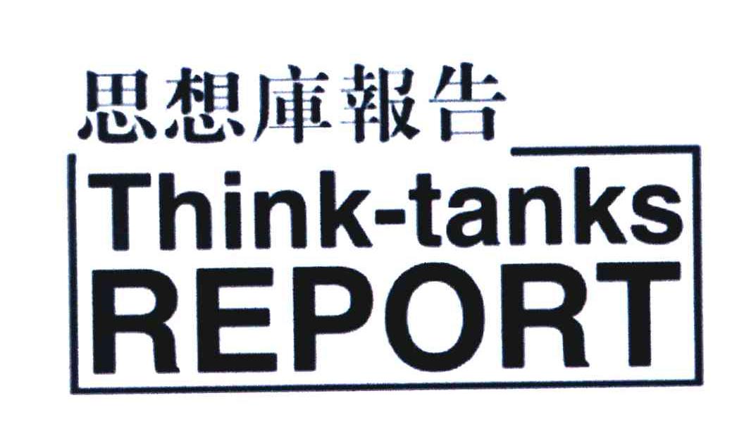 思想库报告 THINK-TANKS REPORT