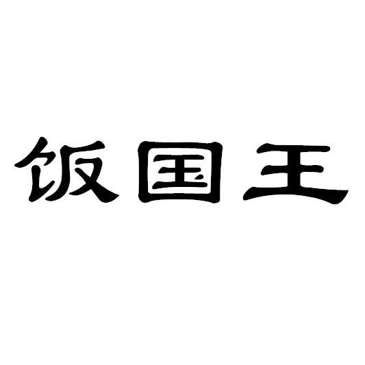 饭国王