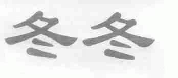 冬冬