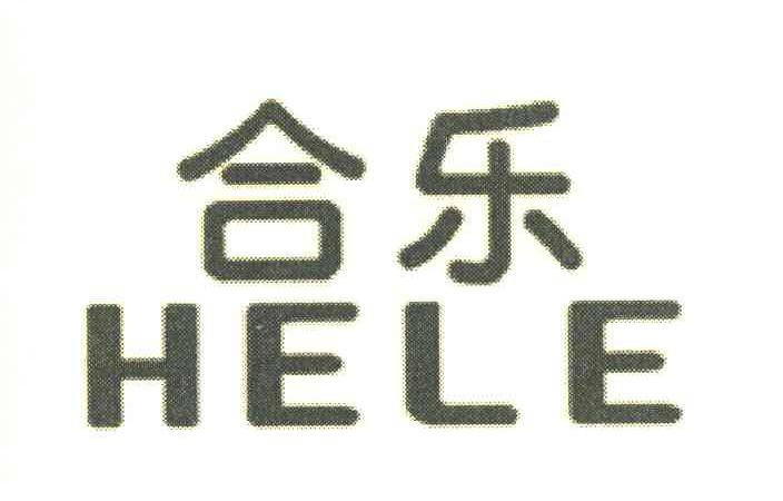 合乐