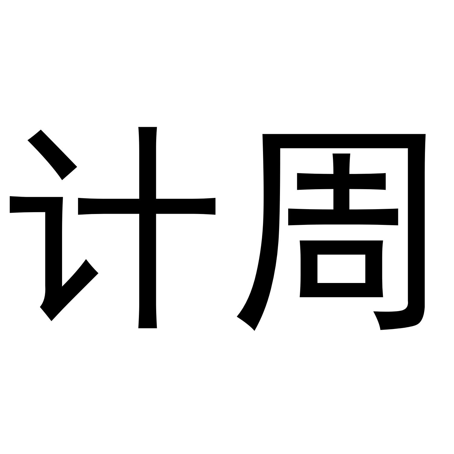 计周