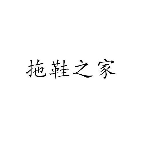 拖鞋之家