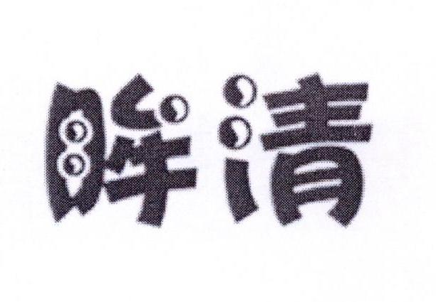 眸清
