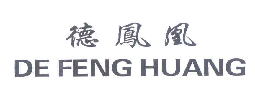 德凤凰