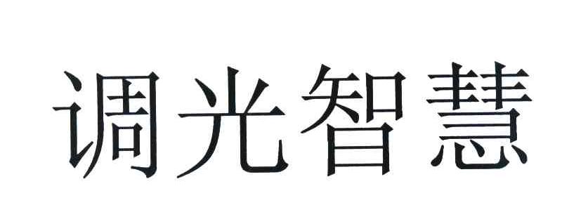 调光智慧